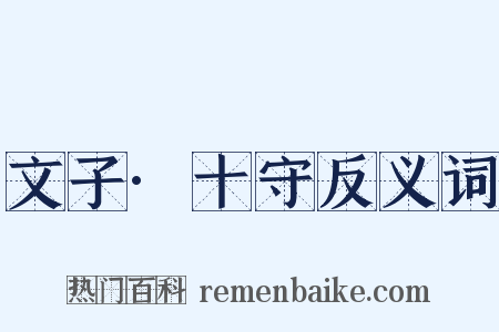 文子·十守反义词是什么意思的图片